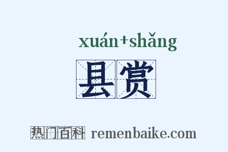 县赏是什么意思的图片